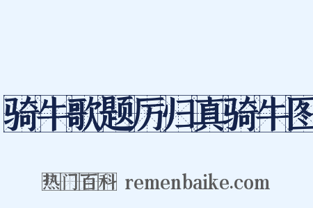 骑牛歌题厉归真骑牛图是什么意思的图片